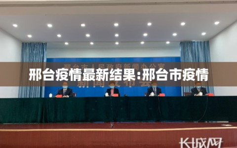 邢台疫情最新结果:邢台市疫情