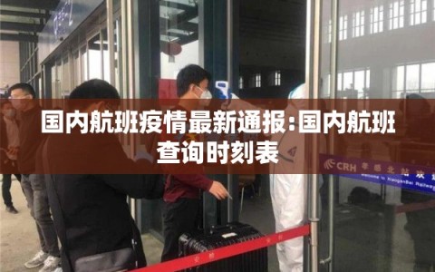 国内航班疫情最新通报:国内航班查询时刻表