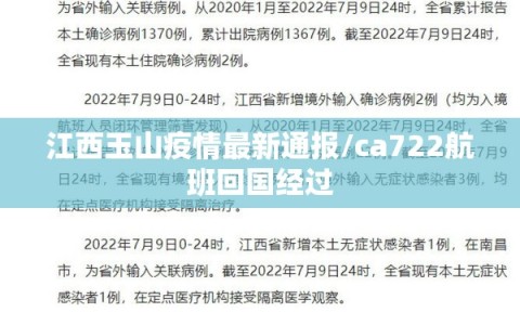 江西玉山疫情最新通报/ca722航班回国经过
