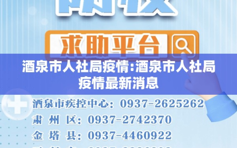 酒泉市人社局疫情:酒泉市人社局疫情最新消息