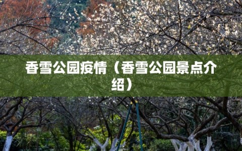 香雪公园疫情（香雪公园景点介绍）