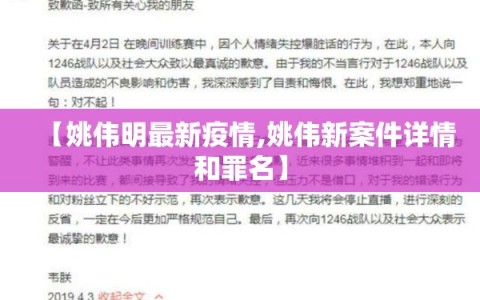 【姚伟明最新疫情,姚伟新案件详情和罪名】